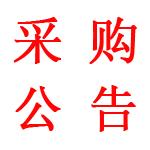 關(guān)于公開補(bǔ)充征集廈門國璟環(huán)境工程有限公司-專業(yè)單位、勞務(wù)單位、勞務(wù)作業(yè)人員以及建筑材料供應(yīng)商庫的公告